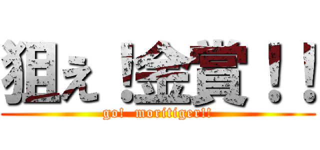 狙え！金賞！！ (go!  moritiger!!)