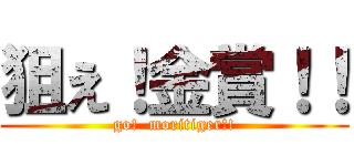 狙え！金賞！！ (go!  moritiger!!)