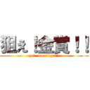 狙え！金賞！！ (go!  moritiger!!)