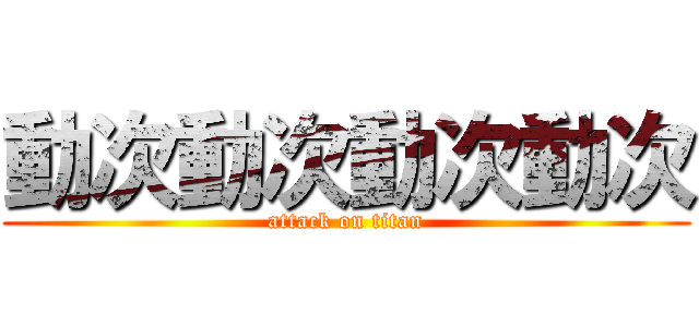 動次動次動次動次 (attack on titan)