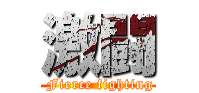 激闘 ( Fierce fighting)