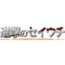 進撃のセイウチ (attack on Odobenus rosmarus)