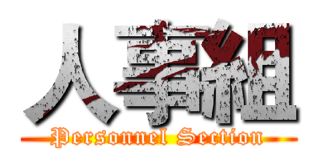 人事組 (Personnel Section)