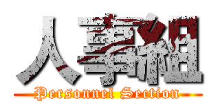 人事組 (Personnel Section)