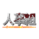 人事組 (Personnel Section)