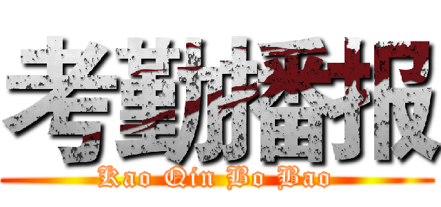 考勤播报 (Kao Qin Bo Bao)