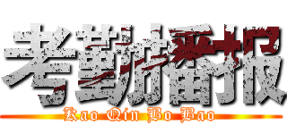 考勤播报 (Kao Qin Bo Bao)