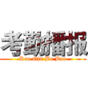 考勤播报 (Kao Qin Bo Bao)