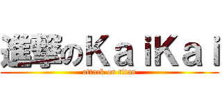 進撃のＫａｉＫａｉ (attack on titan)