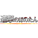 進撃のほのたん (green eighter Honoka)