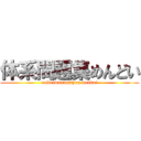 体系問題集めんどい (taikeimondaisyuu mendoi)