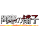 阿寒の铺子 (attack on titan)