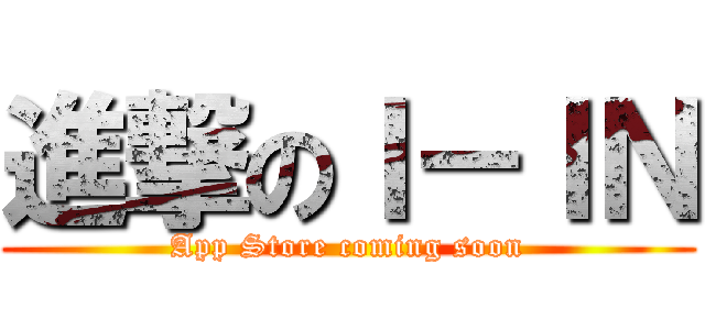 進撃のＩ－ＩＮ (App Store coming soon)