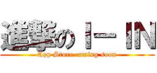 進撃のＩ－ＩＮ (App Store coming soon)