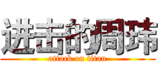 进击的周玮 (attack on titan)