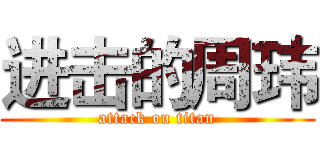 进击的周玮 (attack on titan)