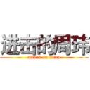 进击的周玮 (attack on titan)