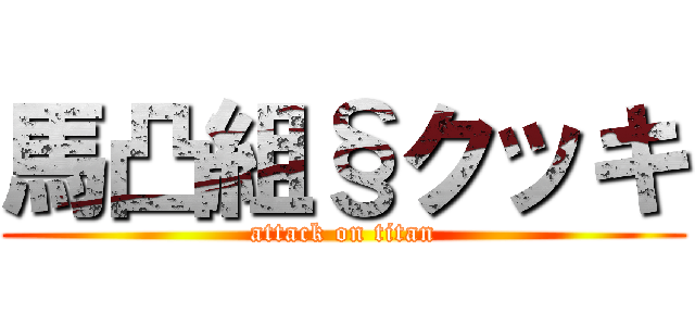 馬凸組§クッキ (attack on titan)