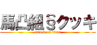 馬凸組§クッキ (attack on titan)