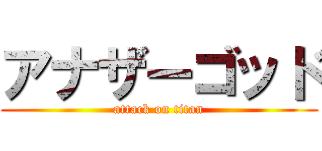 アナザーゴッド (attack on titan)