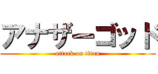 アナザーゴッド (attack on titan)