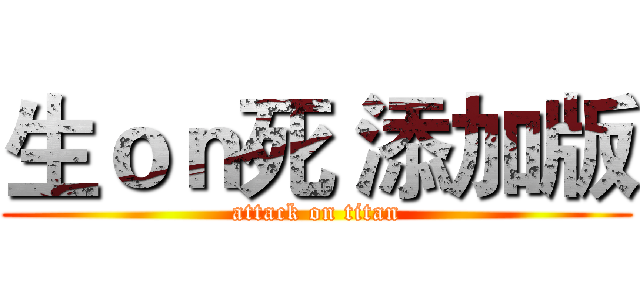 生ｏｎ死 添加版 (attack on titan)