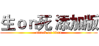 生ｏｎ死 添加版 (attack on titan)