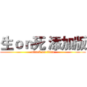 生ｏｎ死 添加版 (attack on titan)