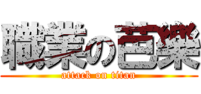 職業の芭樂 (attack on titan)