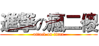 進撃の瘋二傻 (attack on titan)