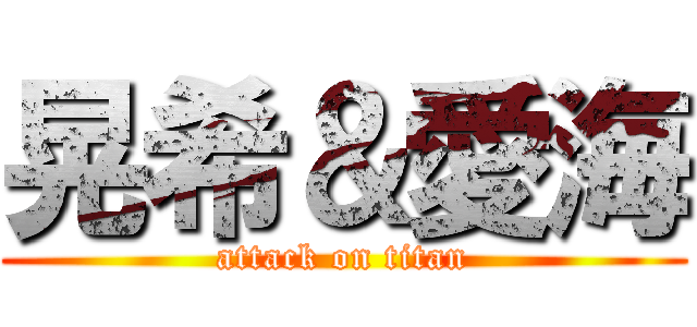 晃希＆愛海 (attack on titan)