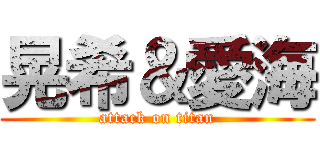 晃希＆愛海 (attack on titan)