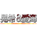 晃希＆愛海 (attack on titan)