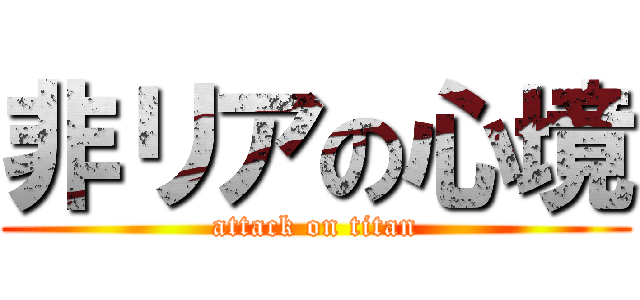 非リアの心境 (attack on titan)