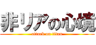 非リアの心境 (attack on titan)