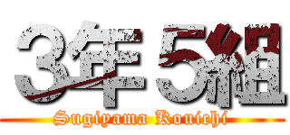 ３年５組 (Sugiyama Kouichi)