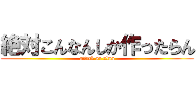 絶対こんなんしか作ったらん (attack on titan)