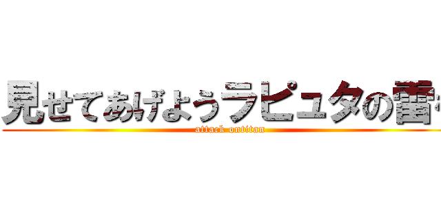 見せてあげようラピュタの雷を (attack ontitan)