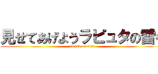 見せてあげようラピュタの雷を (attack ontitan)