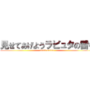 見せてあげようラピュタの雷を (attack ontitan)