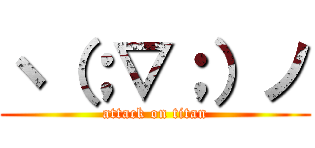 ヽ（；▽；）ノ (attack on titan)