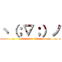 ヽ（；▽；）ノ (attack on titan)