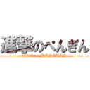 進撃のぺんぎん (attack on PENGUIN)