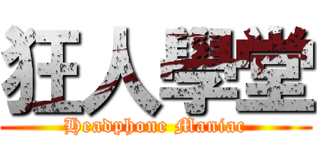 狂人學堂 (Headphone Maniac)