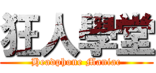 狂人學堂 (Headphone Maniac)