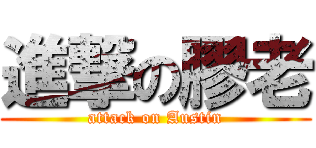 進撃の膠老 (attack on Austin)