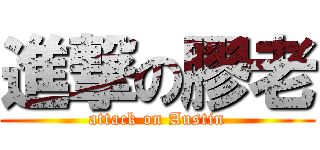 進撃の膠老 (attack on Austin)