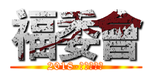 福委會 (2018-高屏福委會)
