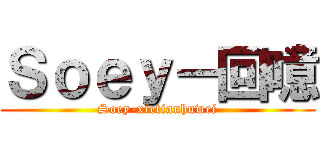Ｓｏｅｙ－回噫 (Soey-xietianhuwei)