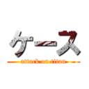 ケース (attack on titan)